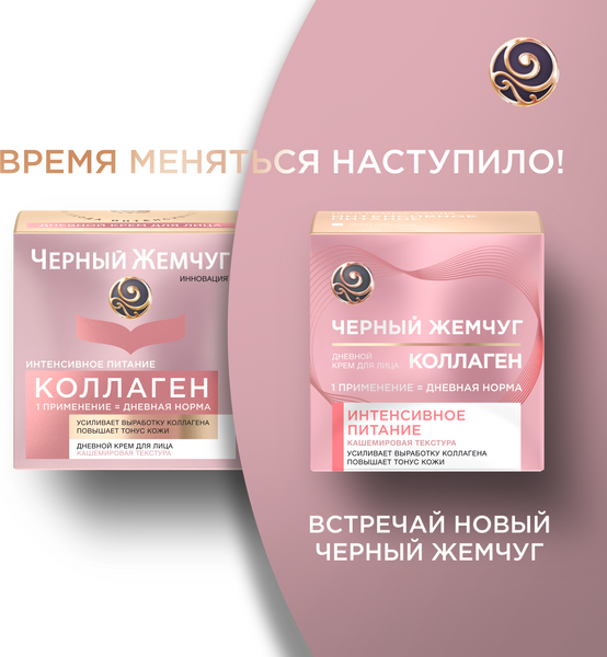 Изображение товара Крем для лица Черный жемчуг Дневной питание (46мл)