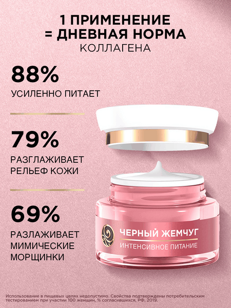 Изображение товара Крем для лица Черный жемчуг Дневной питание (46мл)