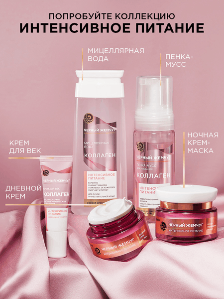 Изображение товара Пенка для умывания Черный жемчуг Питание (150мл)