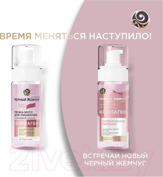 Изображение товара Пенка для умывания Черный жемчуг Питание (150мл)