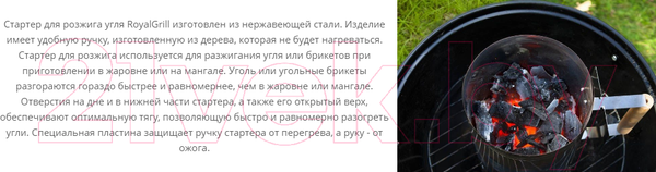 Изображение товара Стартер для розжига угля Royal Grill 80-207