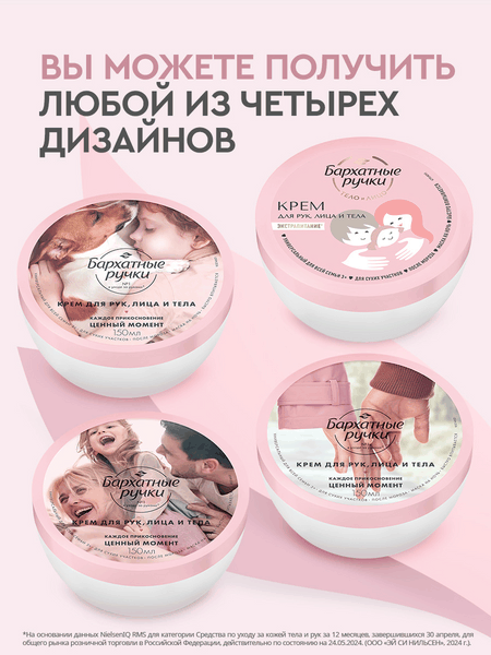 Изображение товара Крем для тела Бархатные ручки Универсальный для всей семьи (150мл)