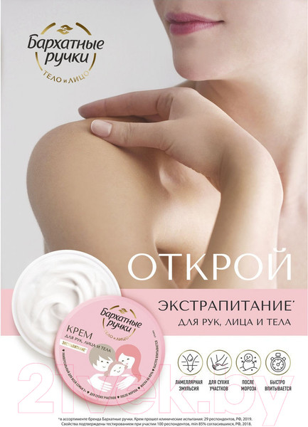 Изображение товара Крем для тела Бархатные ручки Универсальный для всей семьи (150мл)