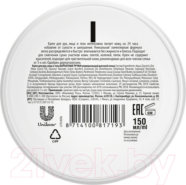 Изображение товара Крем для тела Бархатные ручки Универсальный для всей семьи (150мл)