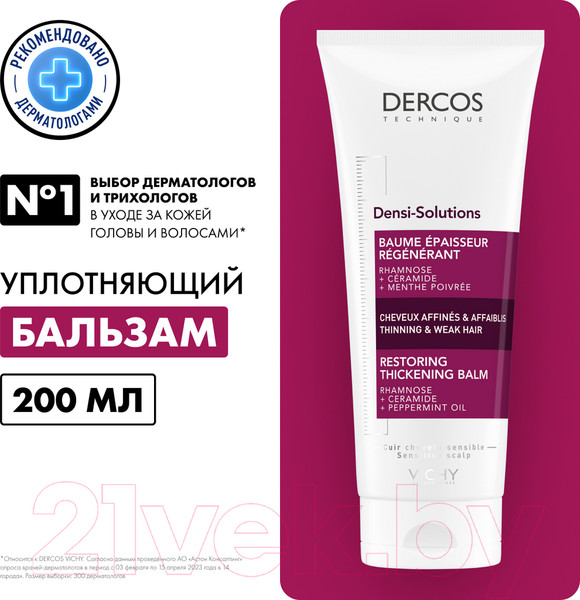 Изображение товара Бальзам для волос Vichy Densi-Solutions уплотняющий восстанавливающий (200мл)