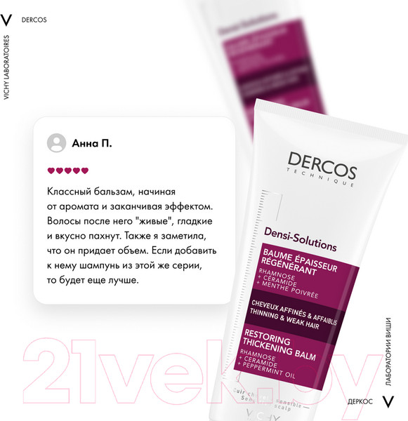 Изображение товара Бальзам для волос Vichy Densi-Solutions уплотняющий восстанавливающий (200мл)