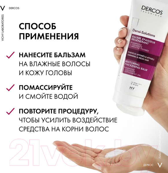 Изображение товара Бальзам для волос Vichy Densi-Solutions уплотняющий восстанавливающий (200мл)