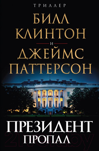 Изображение товара Книга Эксмо Президент пропал (Паттерсон Дж., Клинтон Б.)