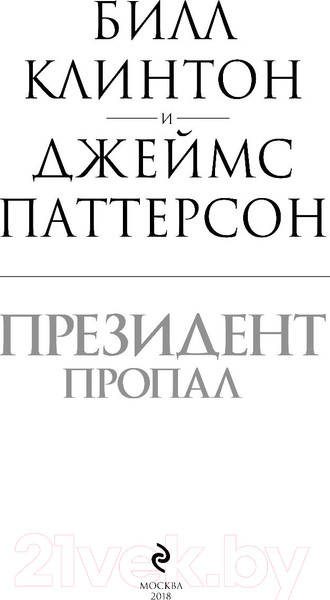 Изображение товара Книга Эксмо Президент пропал (Паттерсон Дж., Клинтон Б.)