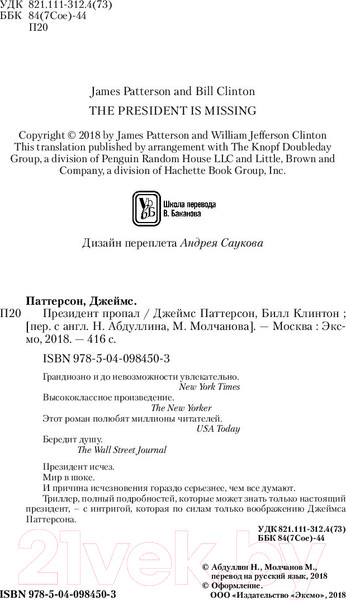 Изображение товара Книга Эксмо Президент пропал (Паттерсон Дж., Клинтон Б.)