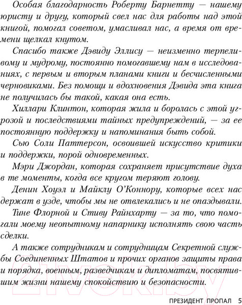 Изображение товара Книга Эксмо Президент пропал (Паттерсон Дж., Клинтон Б.)