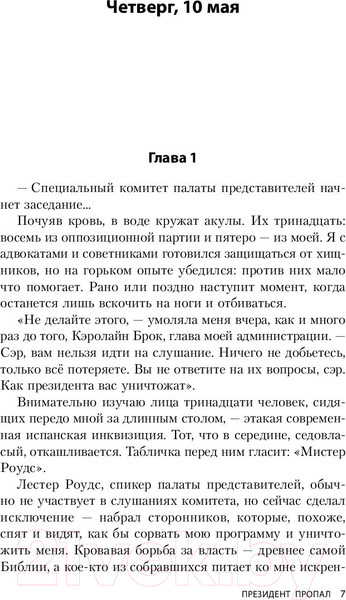 Изображение товара Книга Эксмо Президент пропал (Паттерсон Дж., Клинтон Б.)