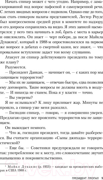 Изображение товара Книга Эксмо Президент пропал (Паттерсон Дж., Клинтон Б.)