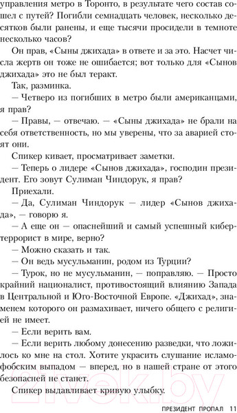 Изображение товара Книга Эксмо Президент пропал (Паттерсон Дж., Клинтон Б.)