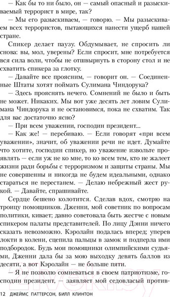 Изображение товара Книга Эксмо Президент пропал (Паттерсон Дж., Клинтон Б.)