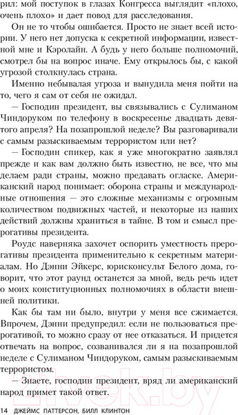 Изображение товара Книга Эксмо Президент пропал (Паттерсон Дж., Клинтон Б.)