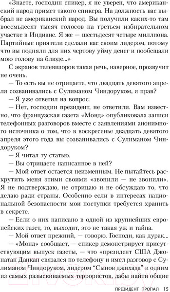 Изображение товара Книга Эксмо Президент пропал (Паттерсон Дж., Клинтон Б.)