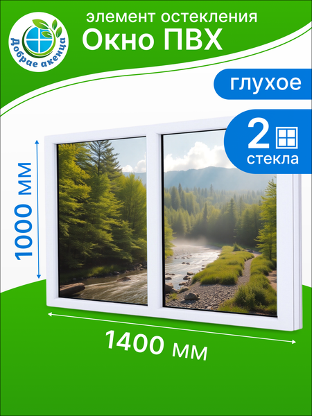Изображение товара Окно ПВХ Добрае акенца Глухое двустворчатое 2 стекла (1000x1400)