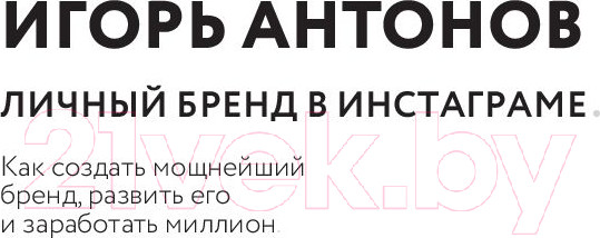 Изображение товара Книга АСТ Личный бренд в Инстаграме. Как создать мощнейший бренд (Антонов И.)