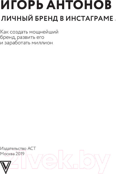 Изображение товара Книга АСТ Личный бренд в Инстаграме. Как создать мощнейший бренд (Антонов И.)