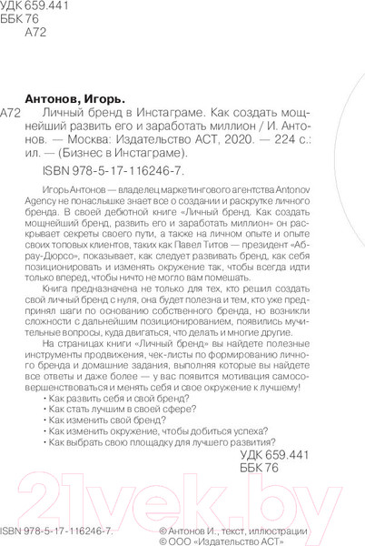Изображение товара Книга АСТ Личный бренд в Инстаграме. Как создать мощнейший бренд (Антонов И.)