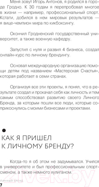 Изображение товара Книга АСТ Личный бренд в Инстаграме. Как создать мощнейший бренд (Антонов И.)