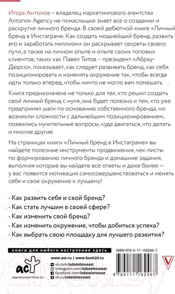 Изображение товара Книга АСТ Личный бренд в Инстаграме. Как создать мощнейший бренд (Антонов И.)