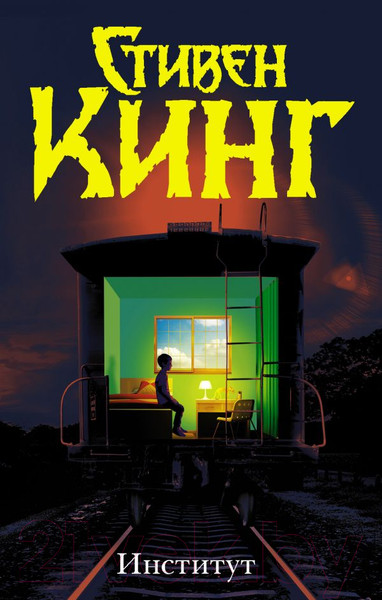 Изображение товара Книга АСТ Институт (Кинг С.)