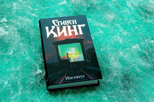 Изображение товара Книга АСТ Институт (Кинг С.)