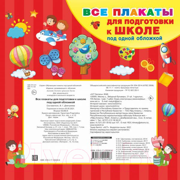 Изображение товара Развивающая книга АСТ Все плакаты для подготовки к школе под одной обложкой (Емельянова С. и др.)