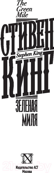Изображение товара Книга АСТ Зеленая миля (Кинг С.)