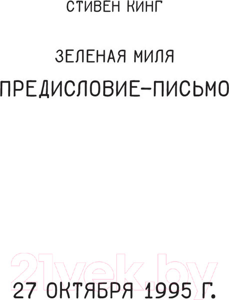 Изображение товара Книга АСТ Зеленая миля (Кинг С.)