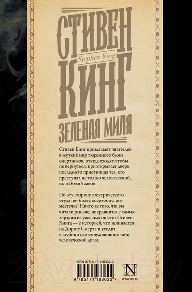 Изображение товара Книга АСТ Зеленая миля (Кинг С.)
