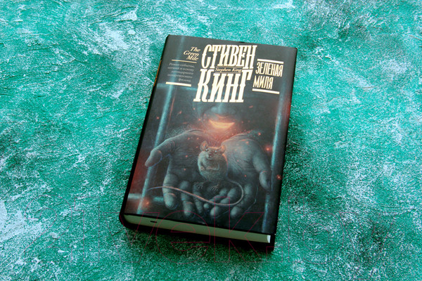 Изображение товара Книга АСТ Зеленая миля (Кинг С.)