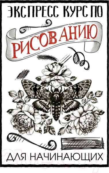 Изображение товара Книга АСТ Экспресс курс по рисованию для начинающих (Грей М.)