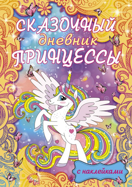 Изображение товара Дневничок АСТ Сказочный дневник принцессы