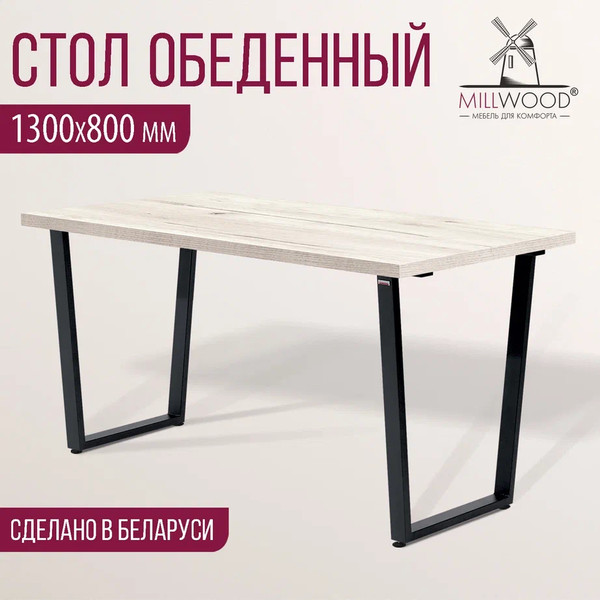 Изображение товара Обеденный стол Millwood Лофт Уэльс Л 130x80x75 (дуб белый Craft/металл черный)