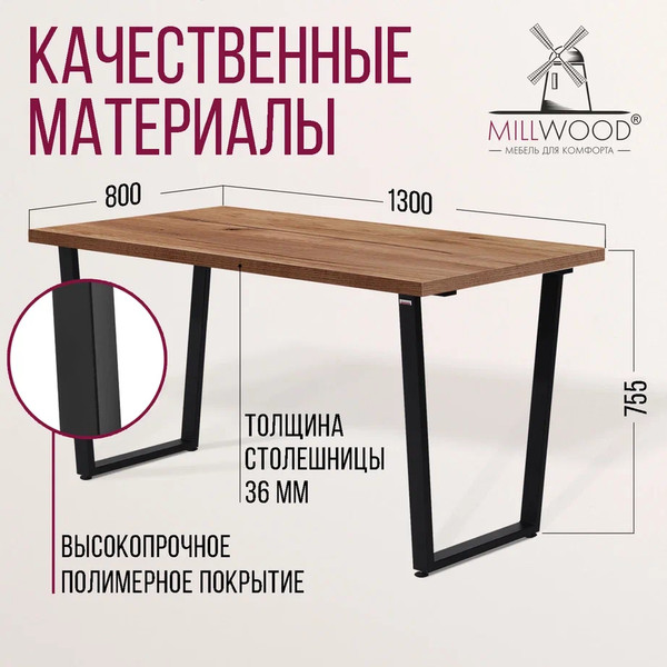 Изображение товара Обеденный стол Millwood Лофт Уэльс Л 130x80x75 (дуб табачный Craft/металл черный)