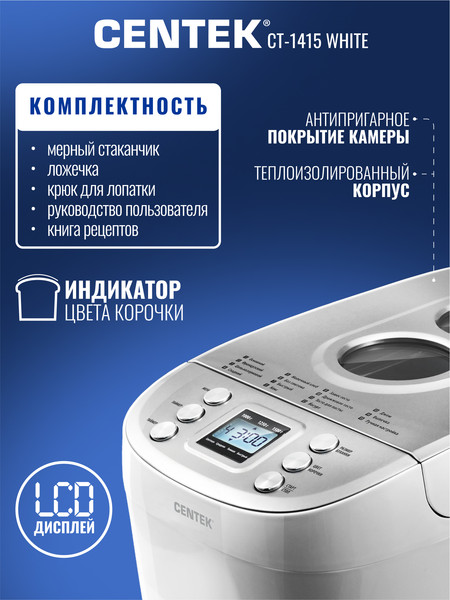 Изображение товара Хлебопечка Centek CT-1415 (белый/сталь)