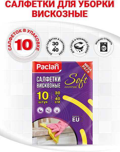 Изображение товара Набор салфеток хозяйственных Paclan Practi Universal 30x40 (10шт)