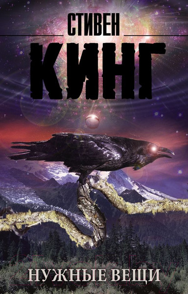Изображение товара Книга АСТ Нужные вещи (Кинг С.)