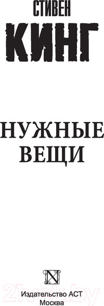 Изображение товара Книга АСТ Нужные вещи (Кинг С.)