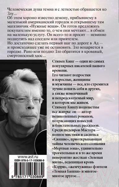 Изображение товара Книга АСТ Нужные вещи (Кинг С.)