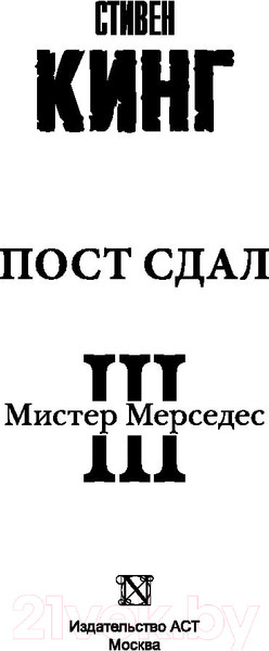 Изображение товара Книга АСТ Пост сдал / 9785171199685 (Кинг С.)