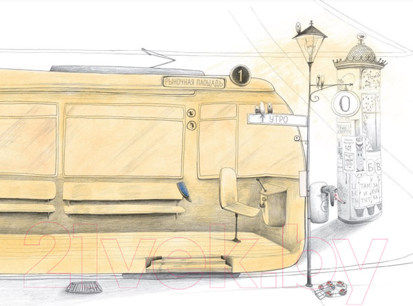 Изображение товара Развивающая книга Попурри Доброе утро, трамвайчик! (Фельк Ю.)