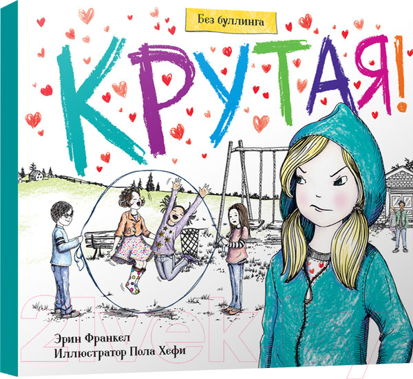 Изображение товара Книга Попурри Крутая! (Франкел Эрин)