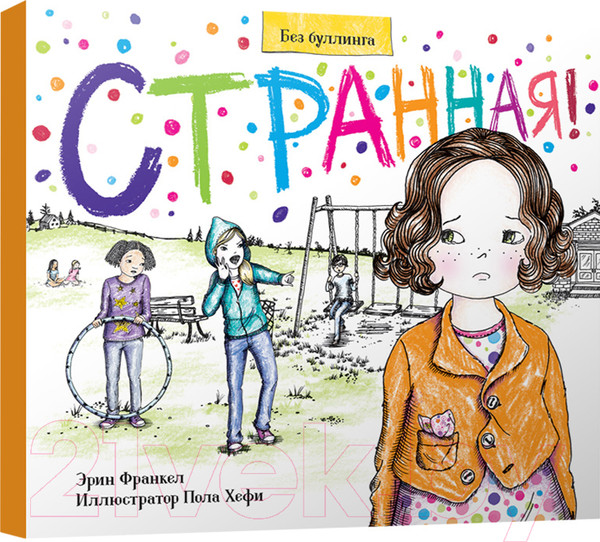 Изображение товара Книга Попурри Странная! (Франкел Эрин)