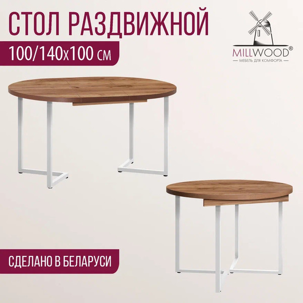 Изображение товара Обеденный стол Millwood Лофт Лондон Л D100 раздвижной / 100-140x100x76 (дуб табачный Craft/металл белый)