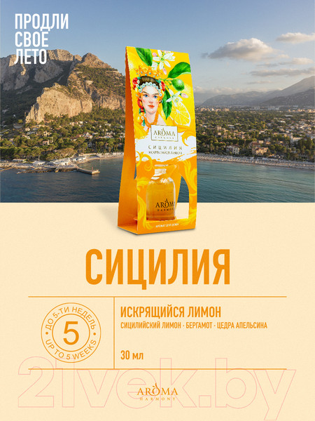 Изображение товара Аромадиффузор Aroma Harmony Сицилия (30мл)