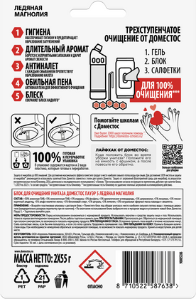 Изображение товара Чистящее средство для унитаза Domestos Power 5. Ледяная магнолия (2x55г)